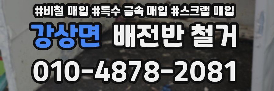 강상면 배전반 철거