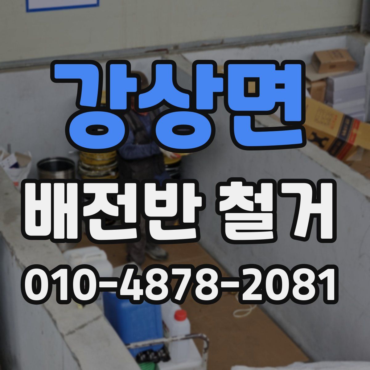 강상면 배전반 철거