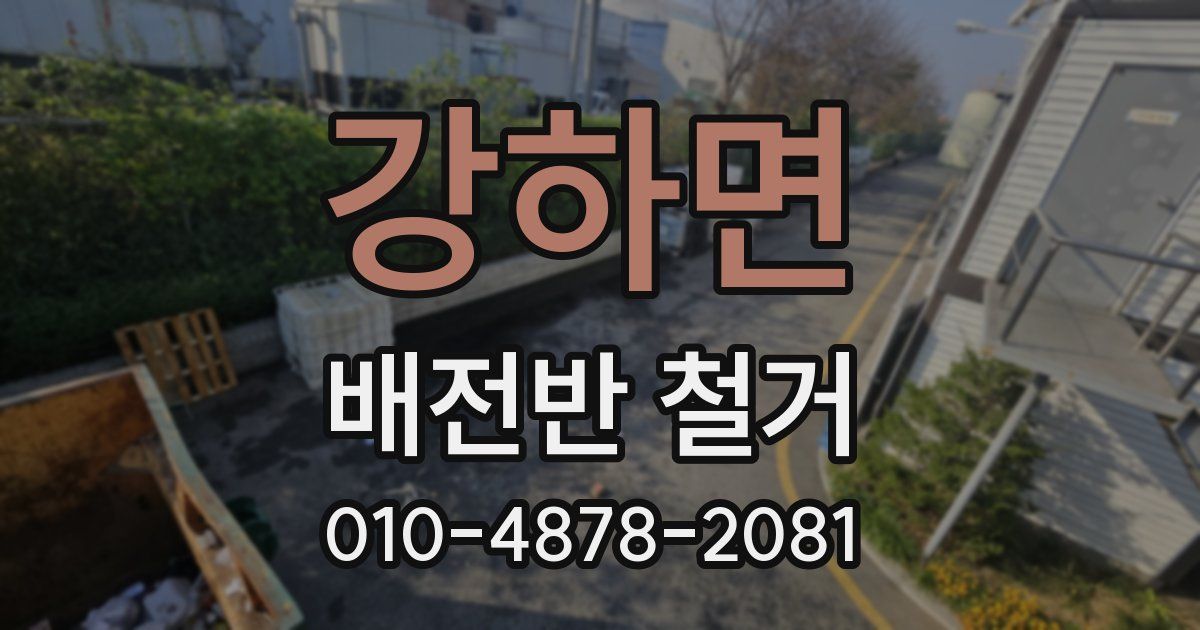 강하면 배전반 철거