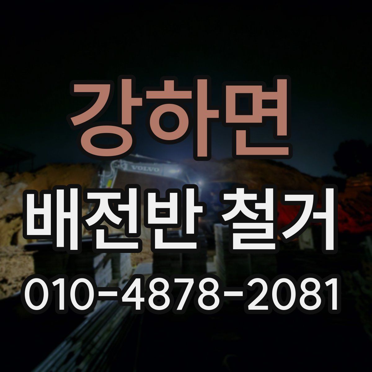 강하면 배전반 철거