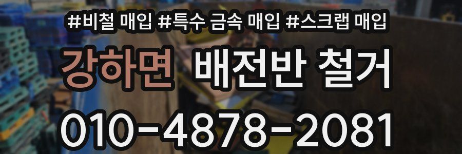 강하면 배전반 철거