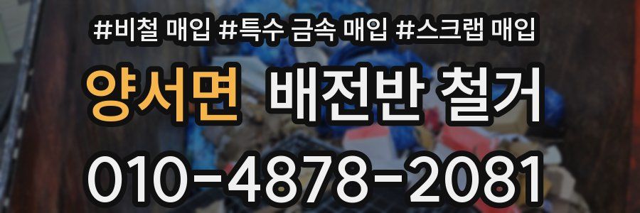 양서면 배전반 철거