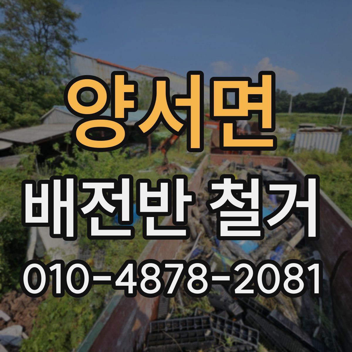 양서면 배전반 철거