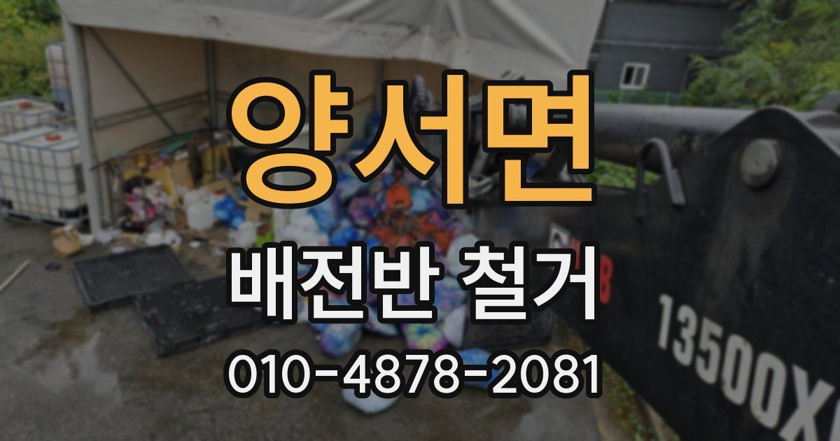 양서면 배전반 철거