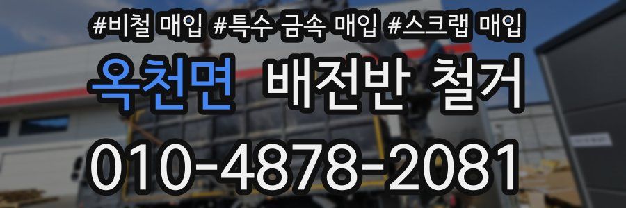 옥천면 배전반 철거