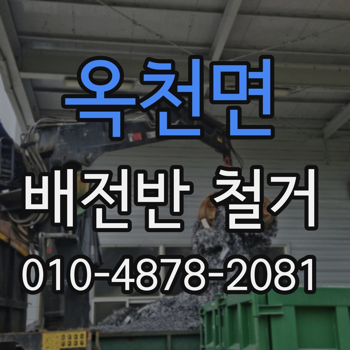 옥천면 배전반 철거