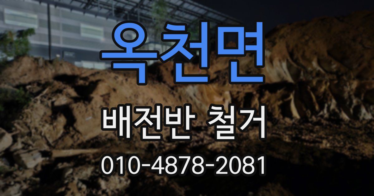 옥천면 배전반 철거
