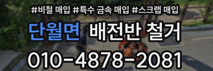 단월면 배전반 철거