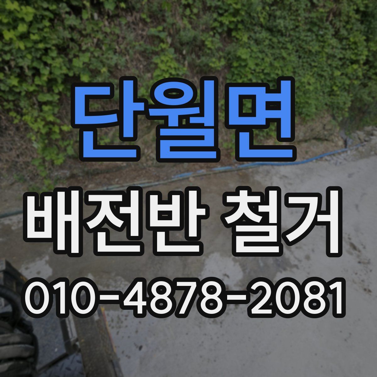 단월면 배전반 철거