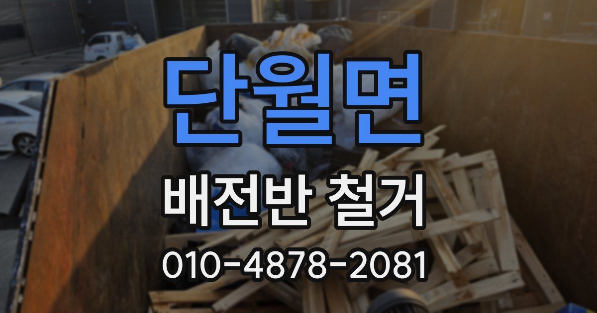 단월면 배전반 철거
