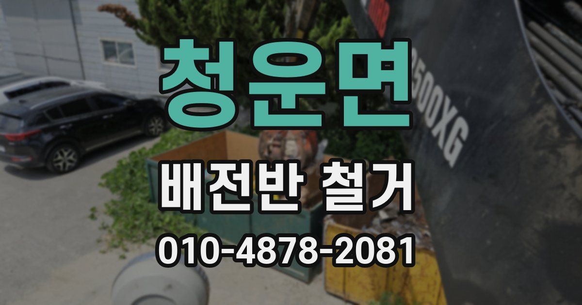 청운면 배전반 철거