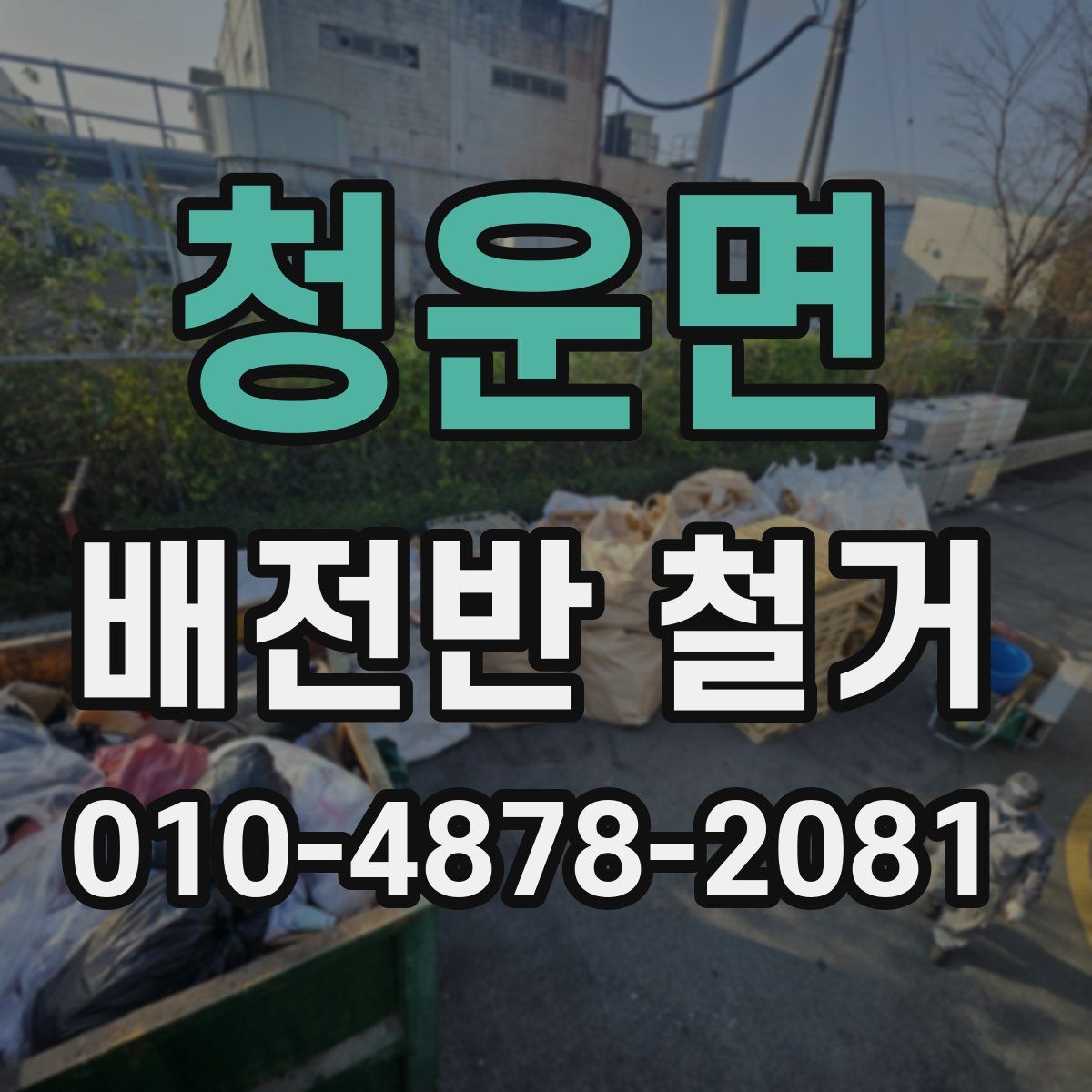 청운면 배전반 철거