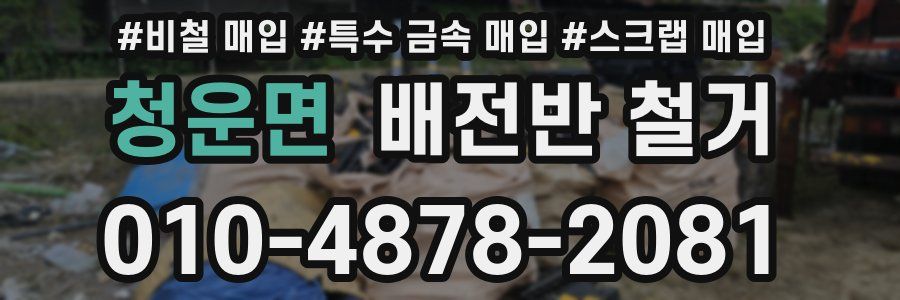 청운면 배전반 철거