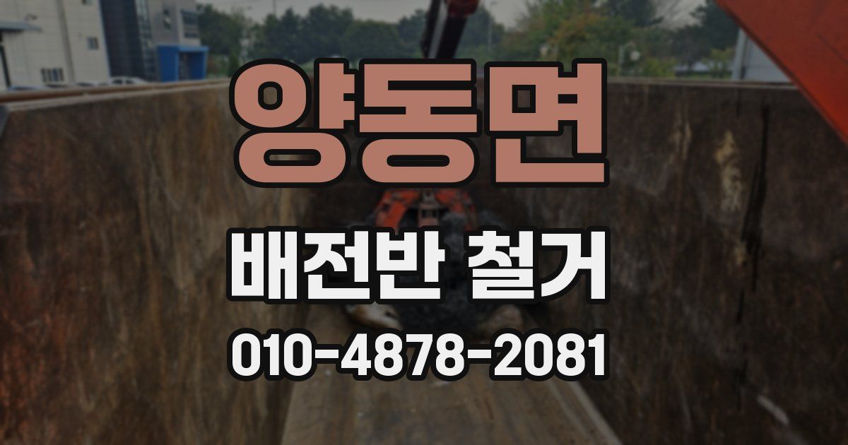 양동면 배전반 철거
