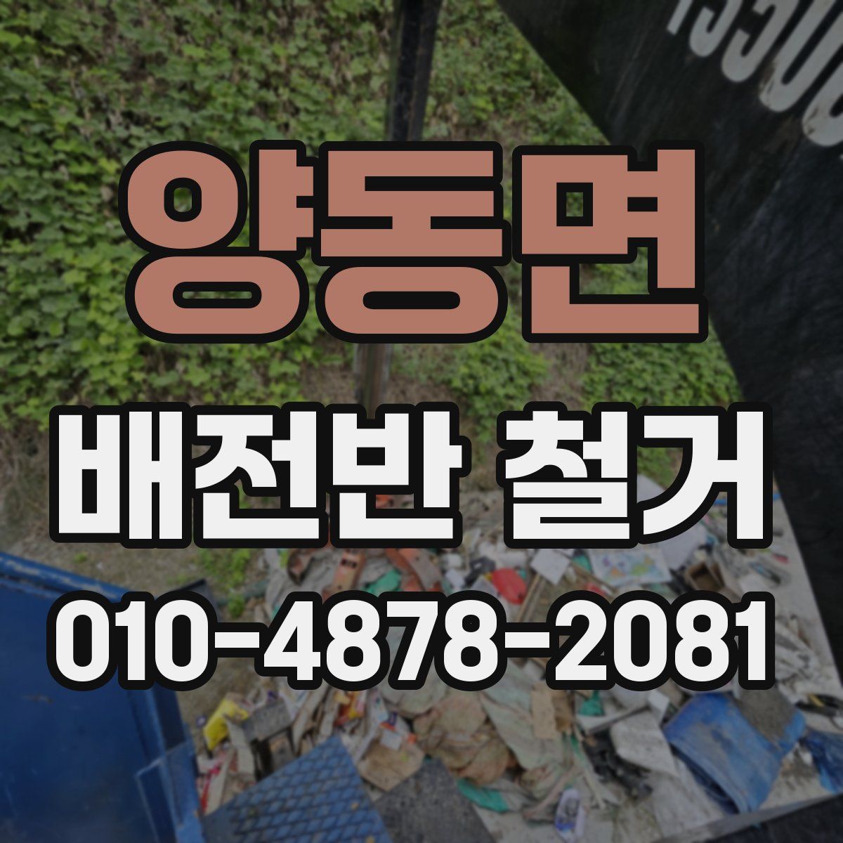 양동면 배전반 철거