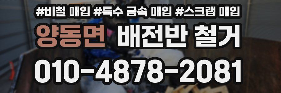 양동면 배전반 철거