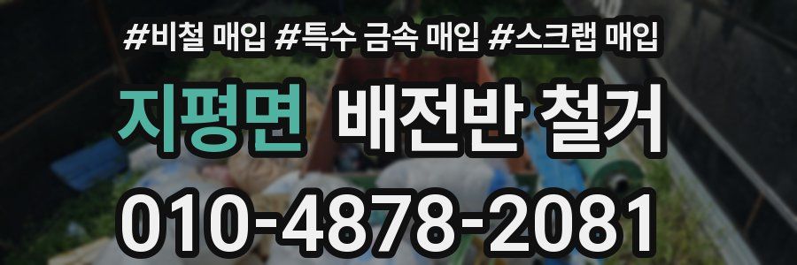 지평면 배전반 철거