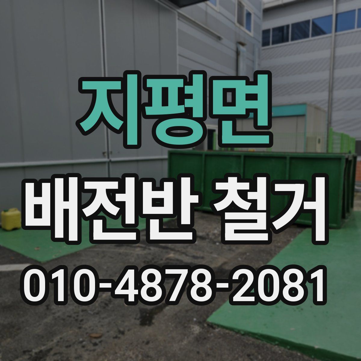 지평면 배전반 철거