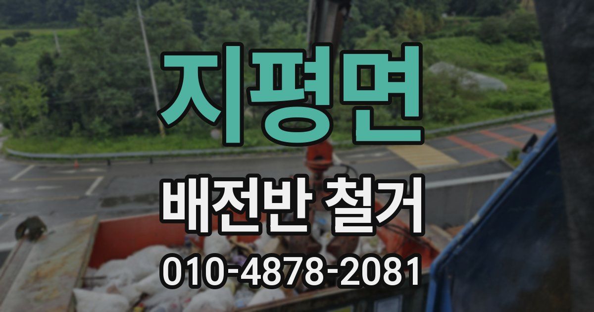 지평면 배전반 철거