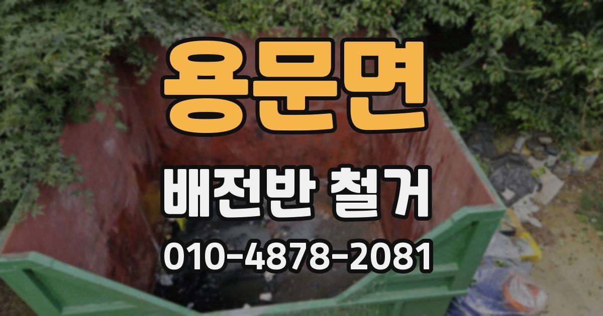 용문면 배전반 철거