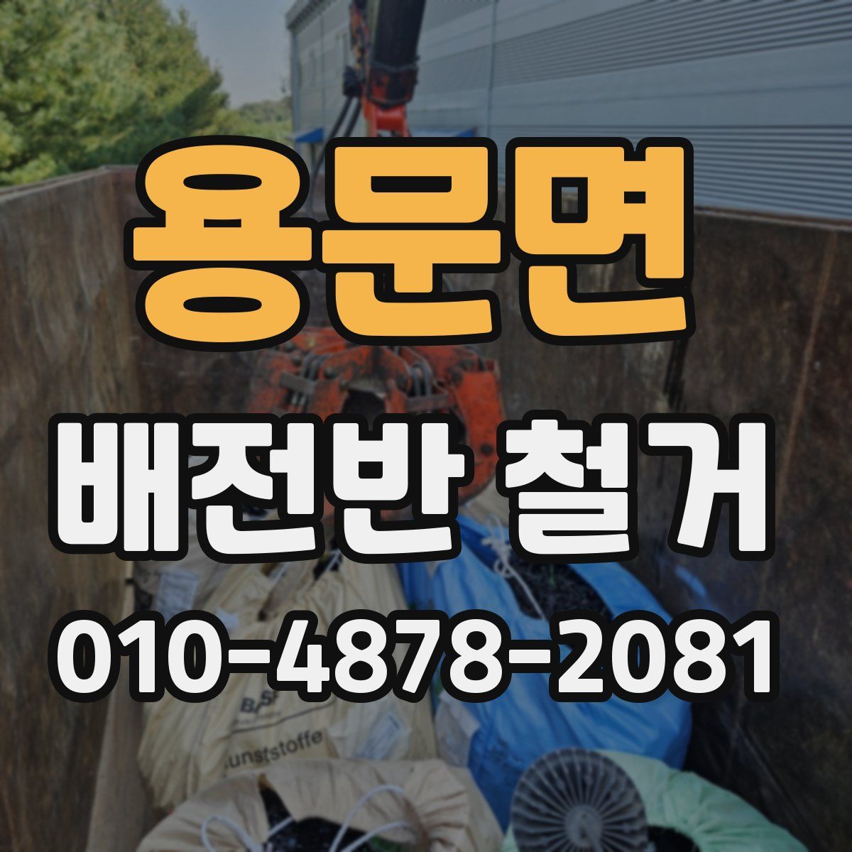 용문면 배전반 철거