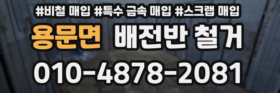용문면 배전반 철거