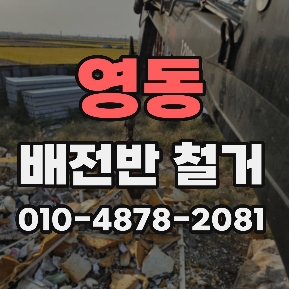 영동 배전반 철거