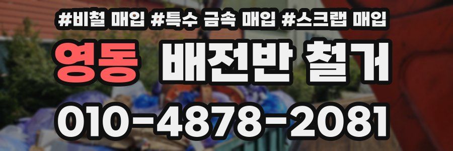 영동 배전반 철거
