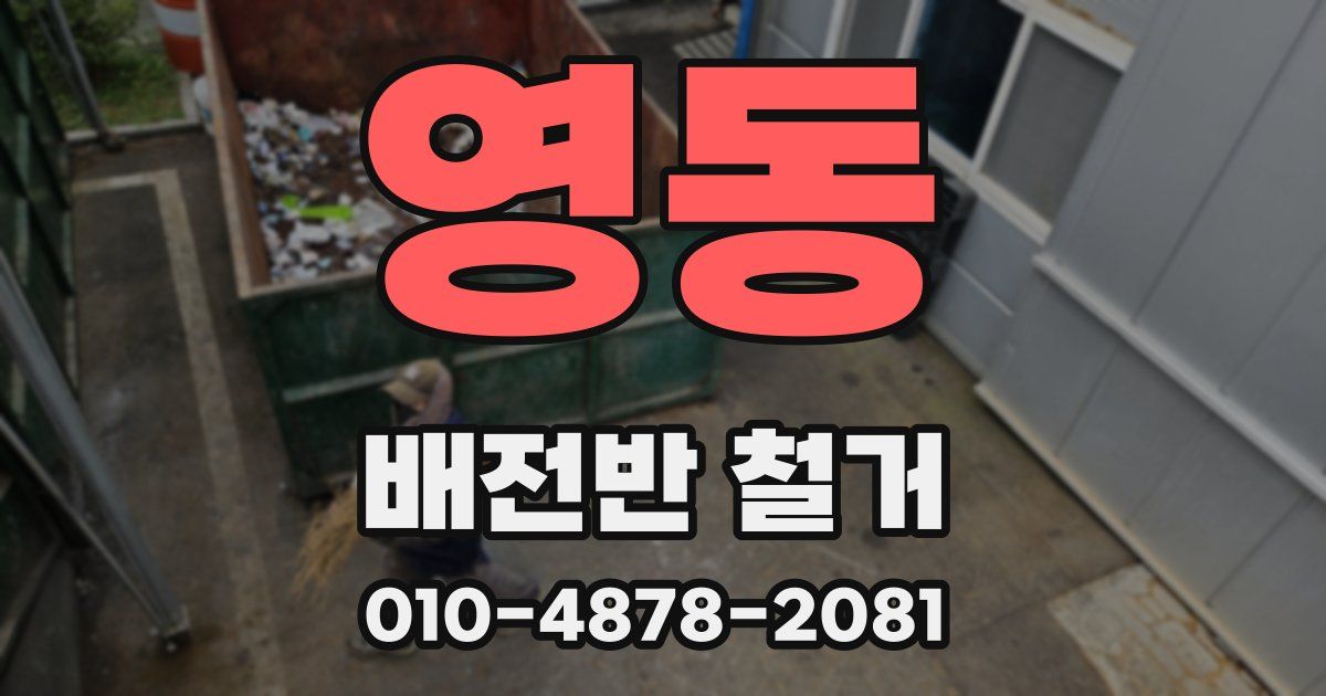 영동 배전반 철거