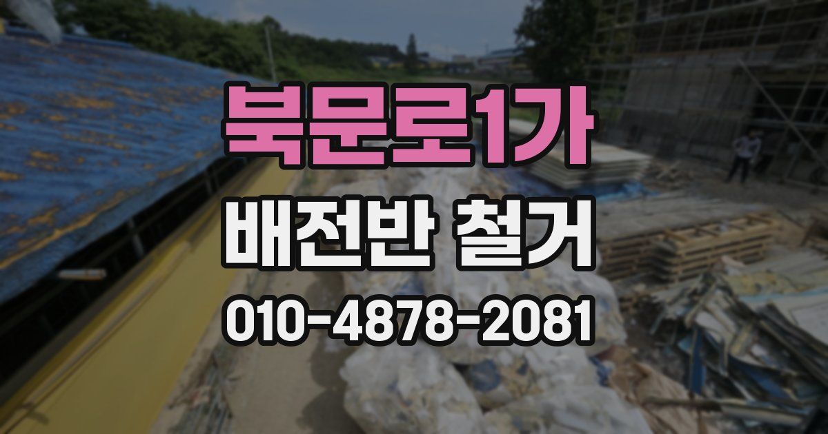 북문로1가 배전반 철거