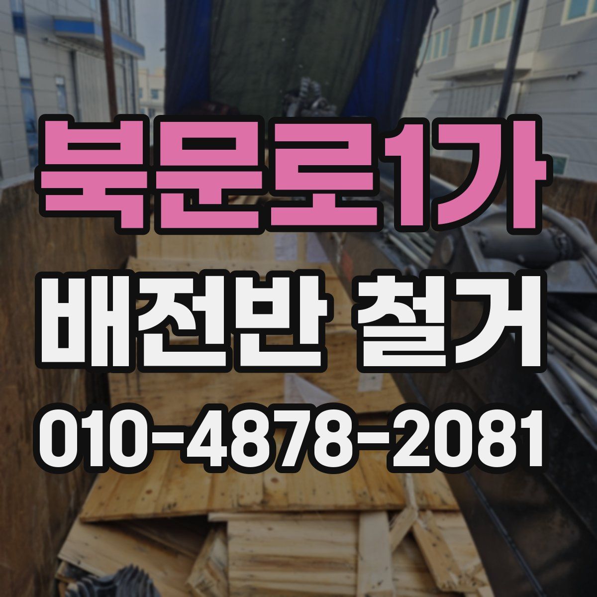 북문로1가 배전반 철거
