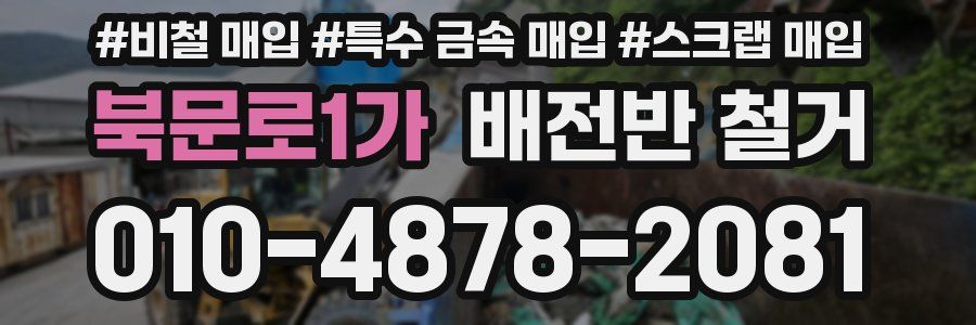 북문로1가 배전반 철거