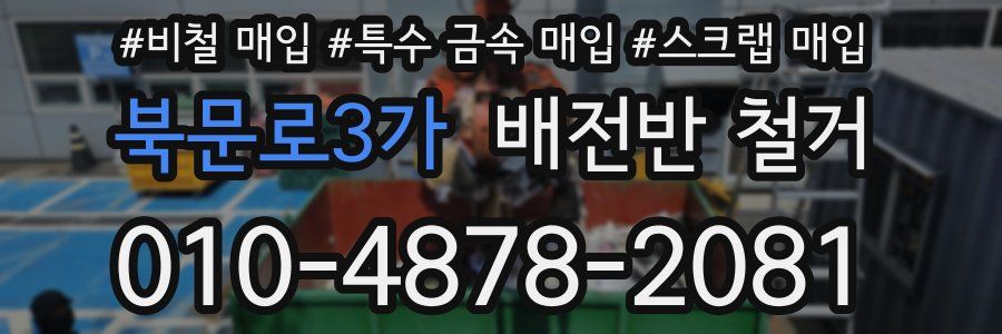 북문로3가 배전반 철거