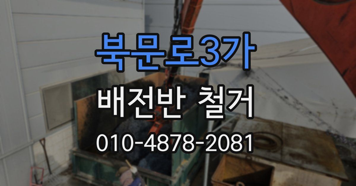 북문로3가 배전반 철거