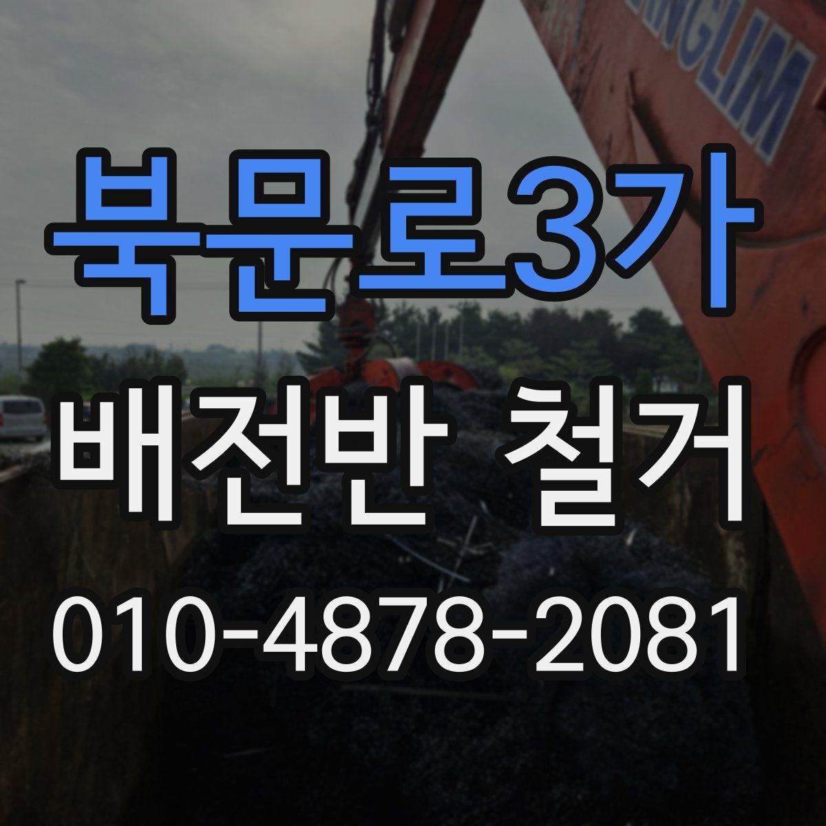 북문로3가 배전반 철거