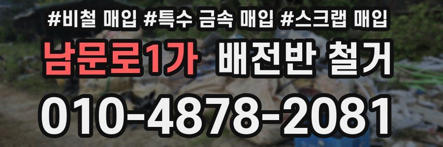 남문로1가 배전반 철거