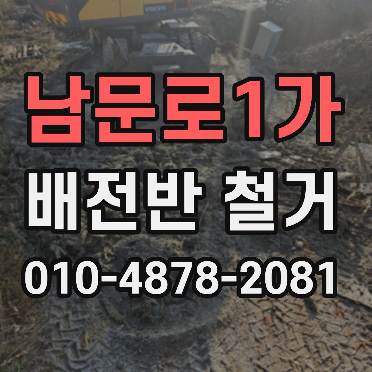 남문로1가 배전반 철거