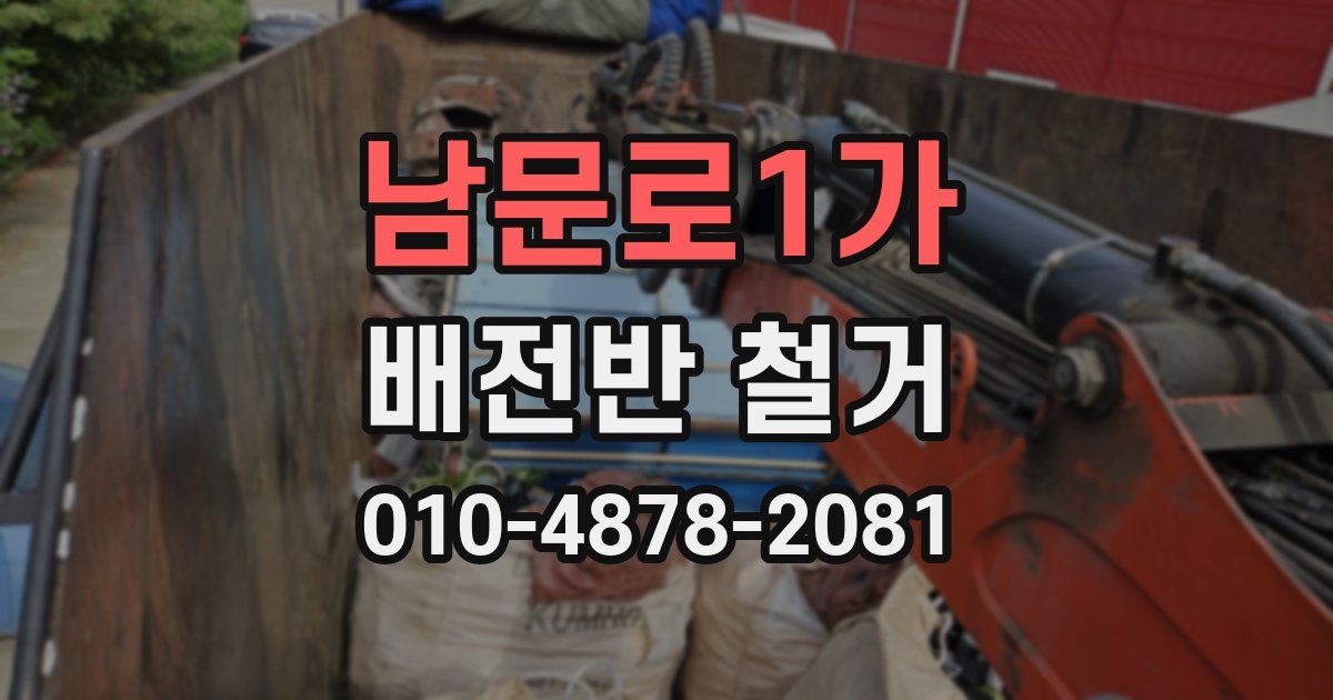 남문로1가 배전반 철거