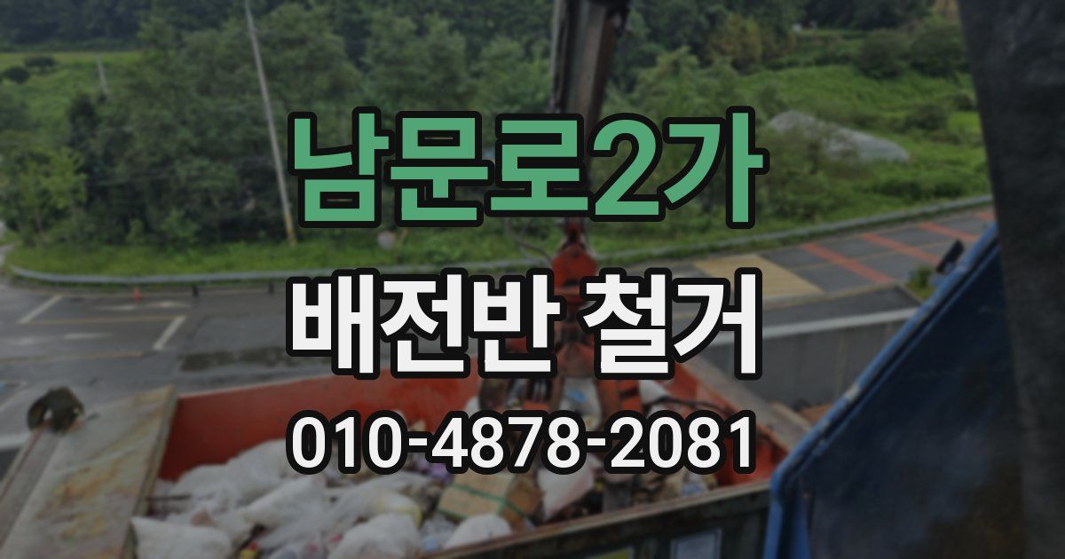 남문로2가 배전반 철거