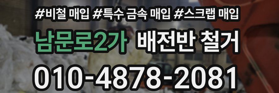 남문로2가 배전반 철거
