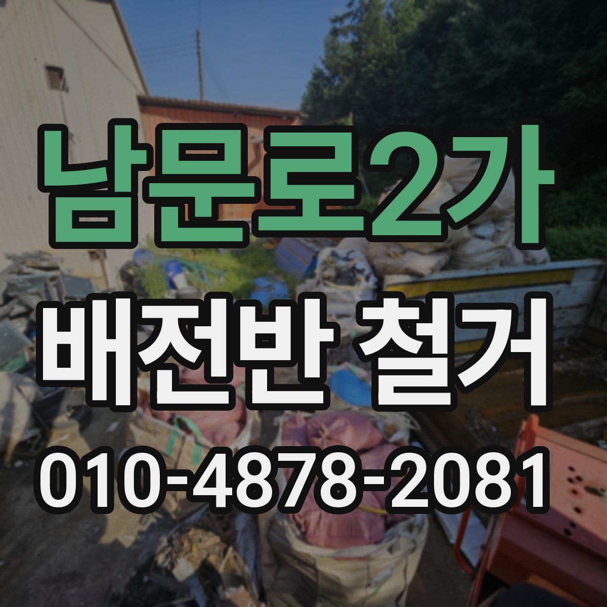 남문로2가 배전반 철거