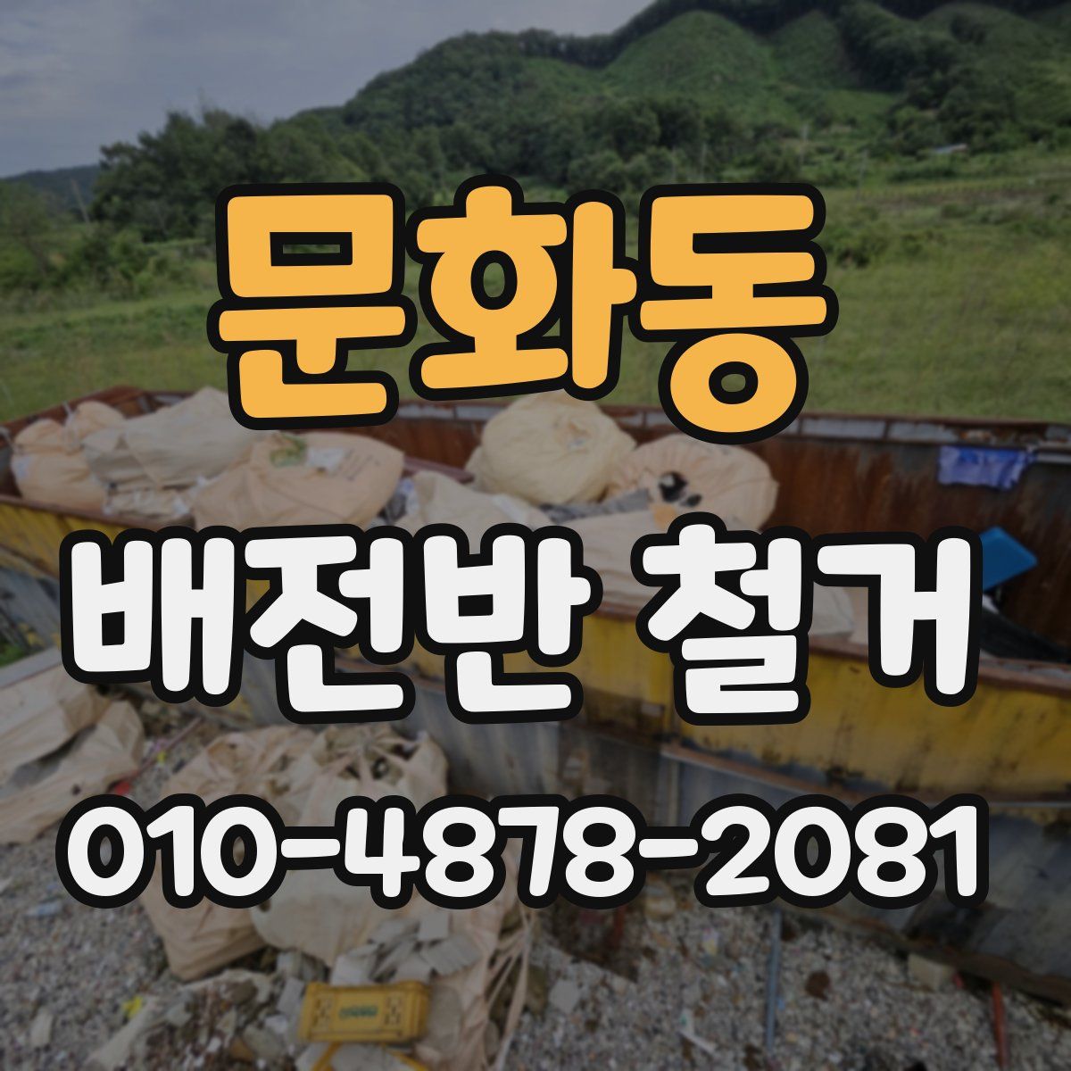 문화동 배전반 철거