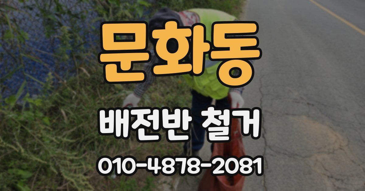 문화동 배전반 철거