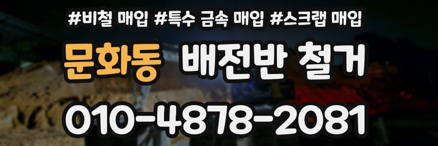 문화동 배전반 철거