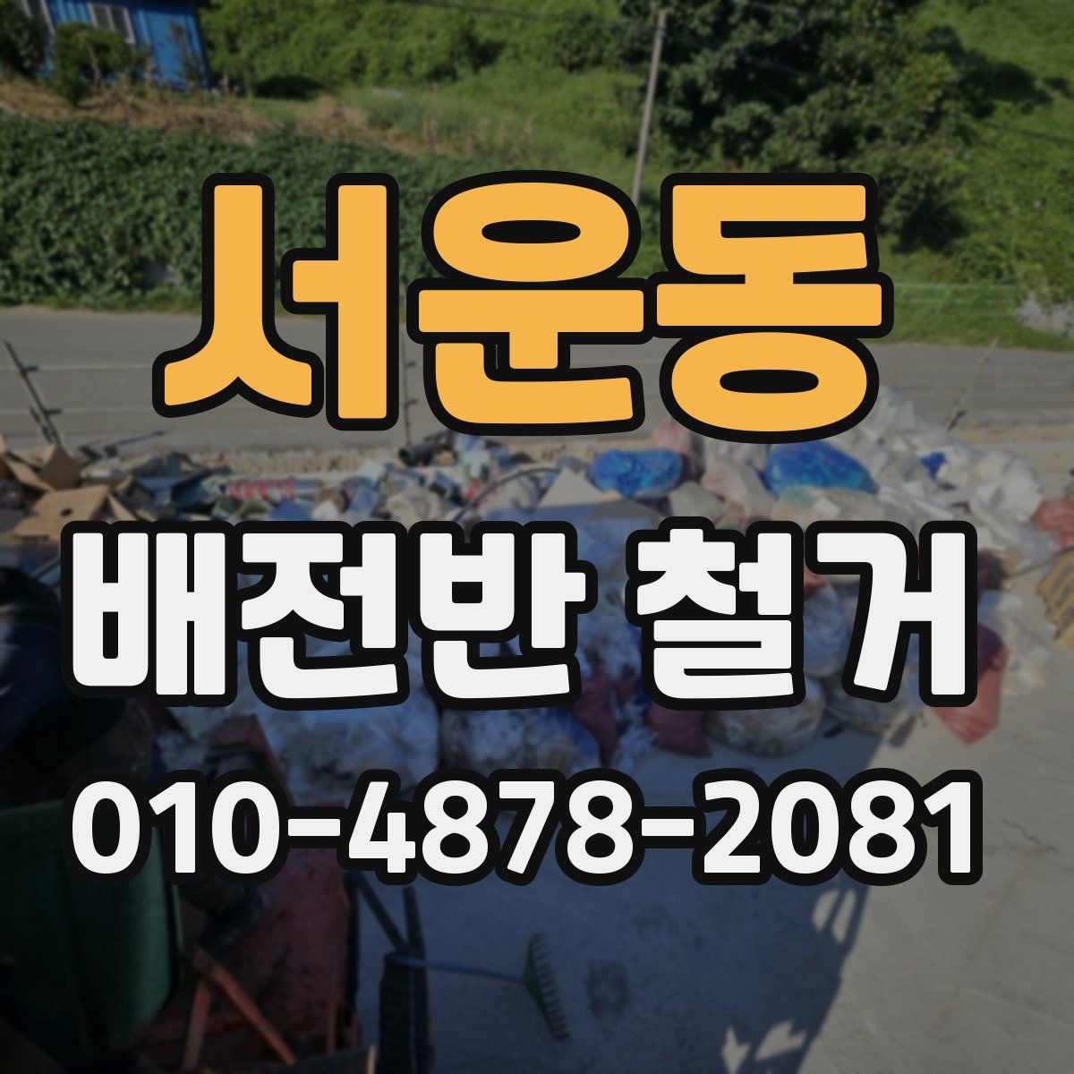 서운동 배전반 철거