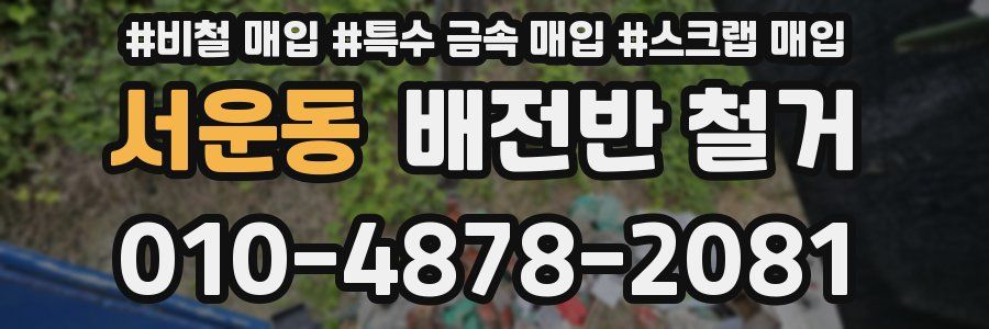 서운동 배전반 철거