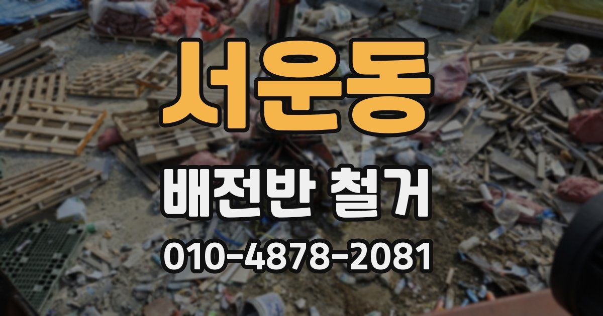 서운동 배전반 철거