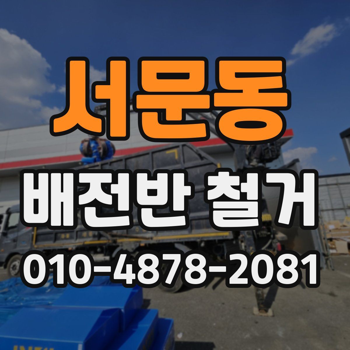 서문동 배전반 철거