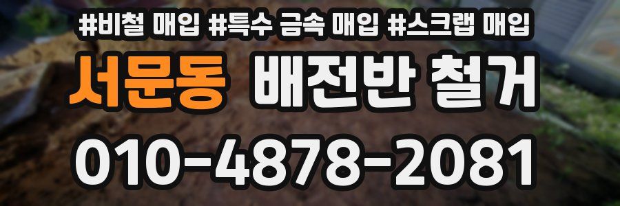 서문동 배전반 철거