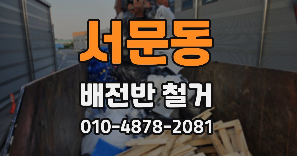 서문동 배전반 철거